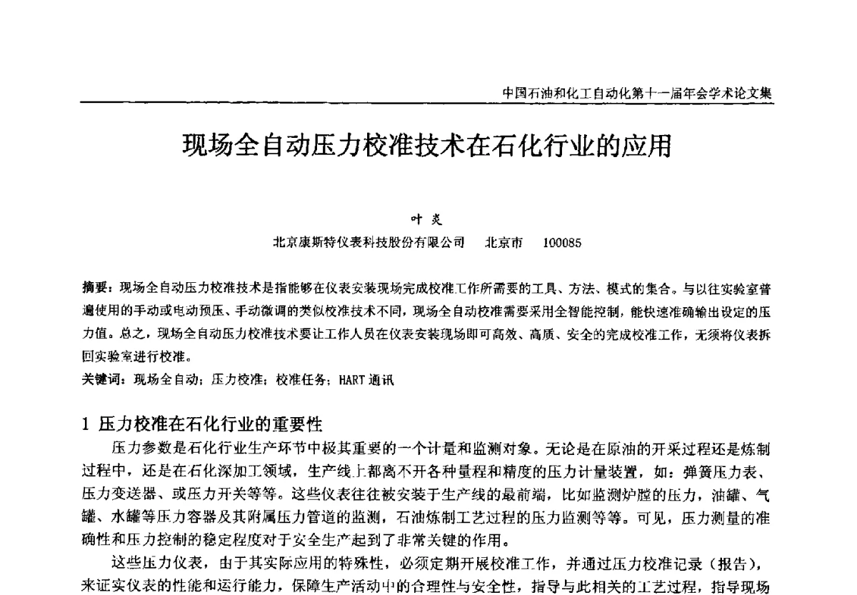 现场全自动压力校准技术在石化行业的应用 - 中国石油和化工自动化第十一届年会