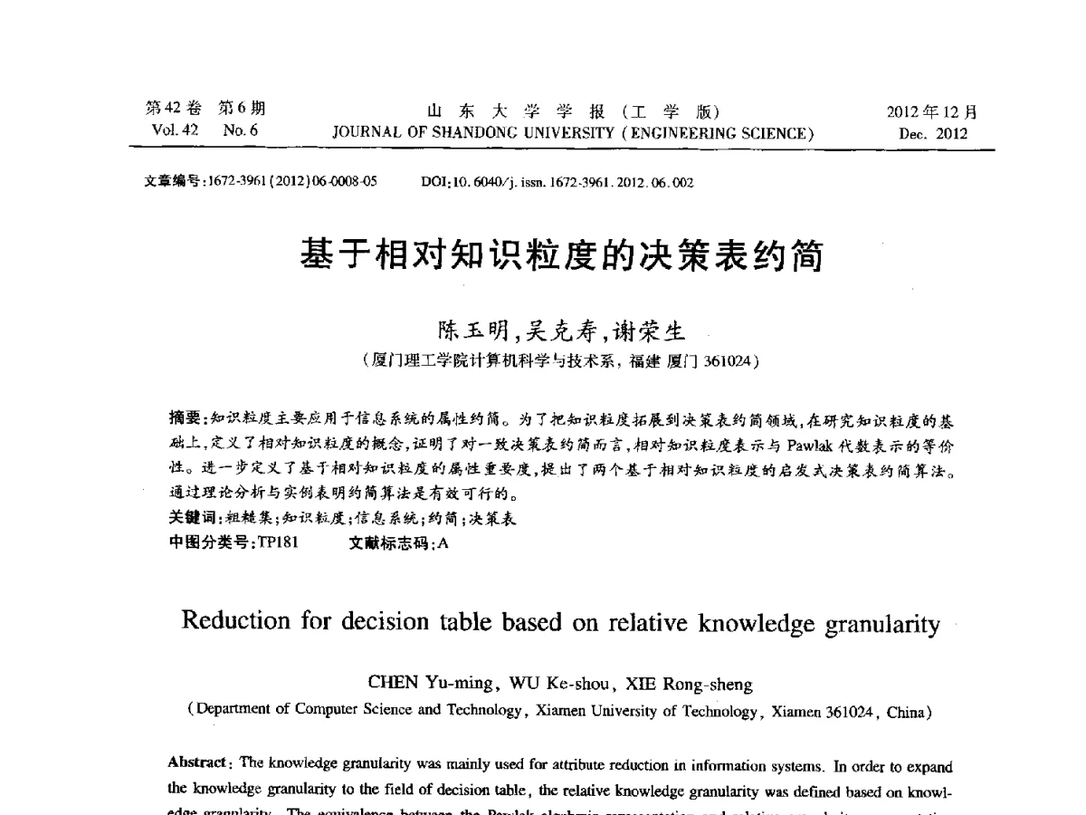 基于相对知识粒度的决策表约简 - 2012年江苏省人工智能学术会议