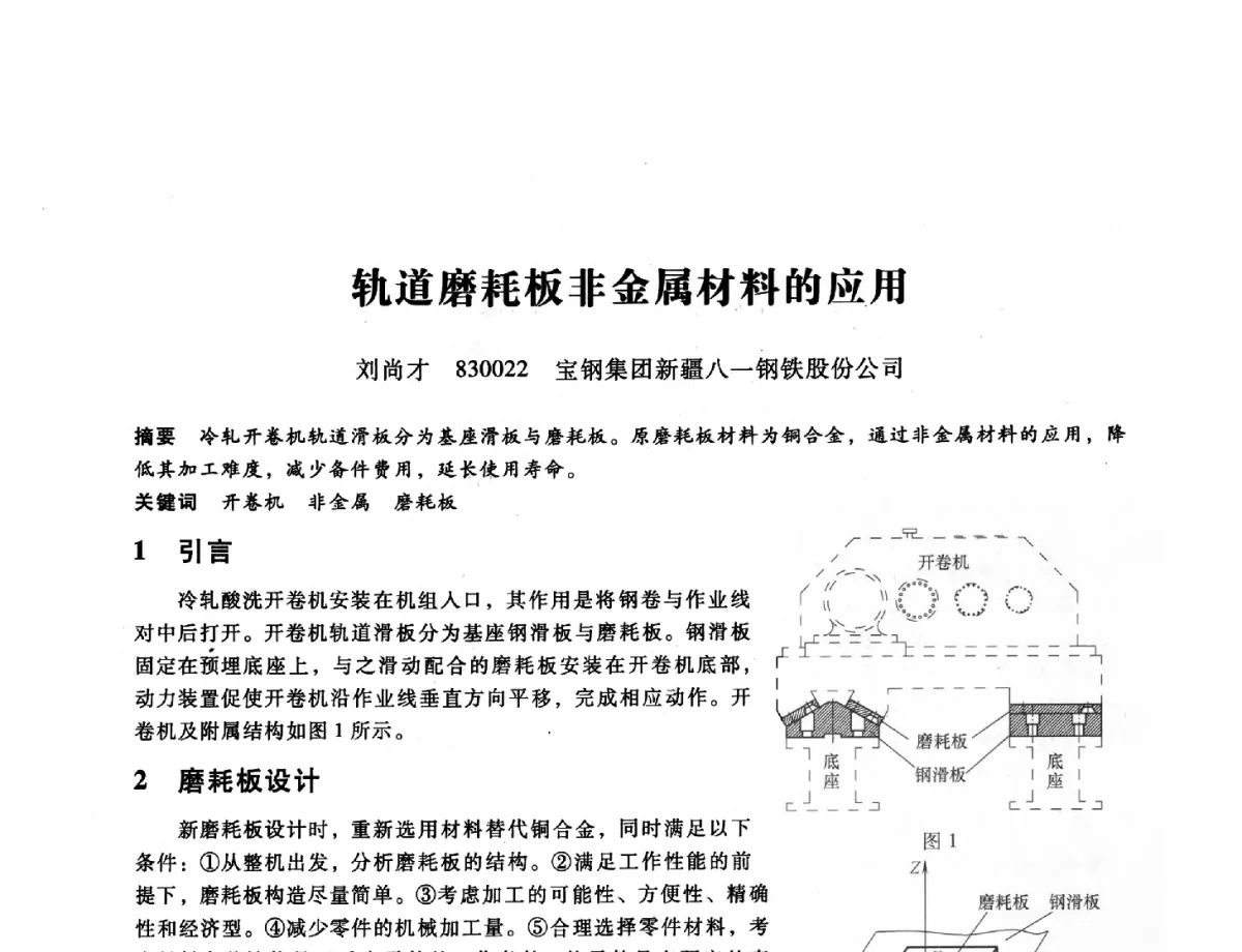 轨道磨耗板非金属材料的应用 - 第九届全国设备与维修工程学术会议暨第十五届全国设备监测与诊断学术会议