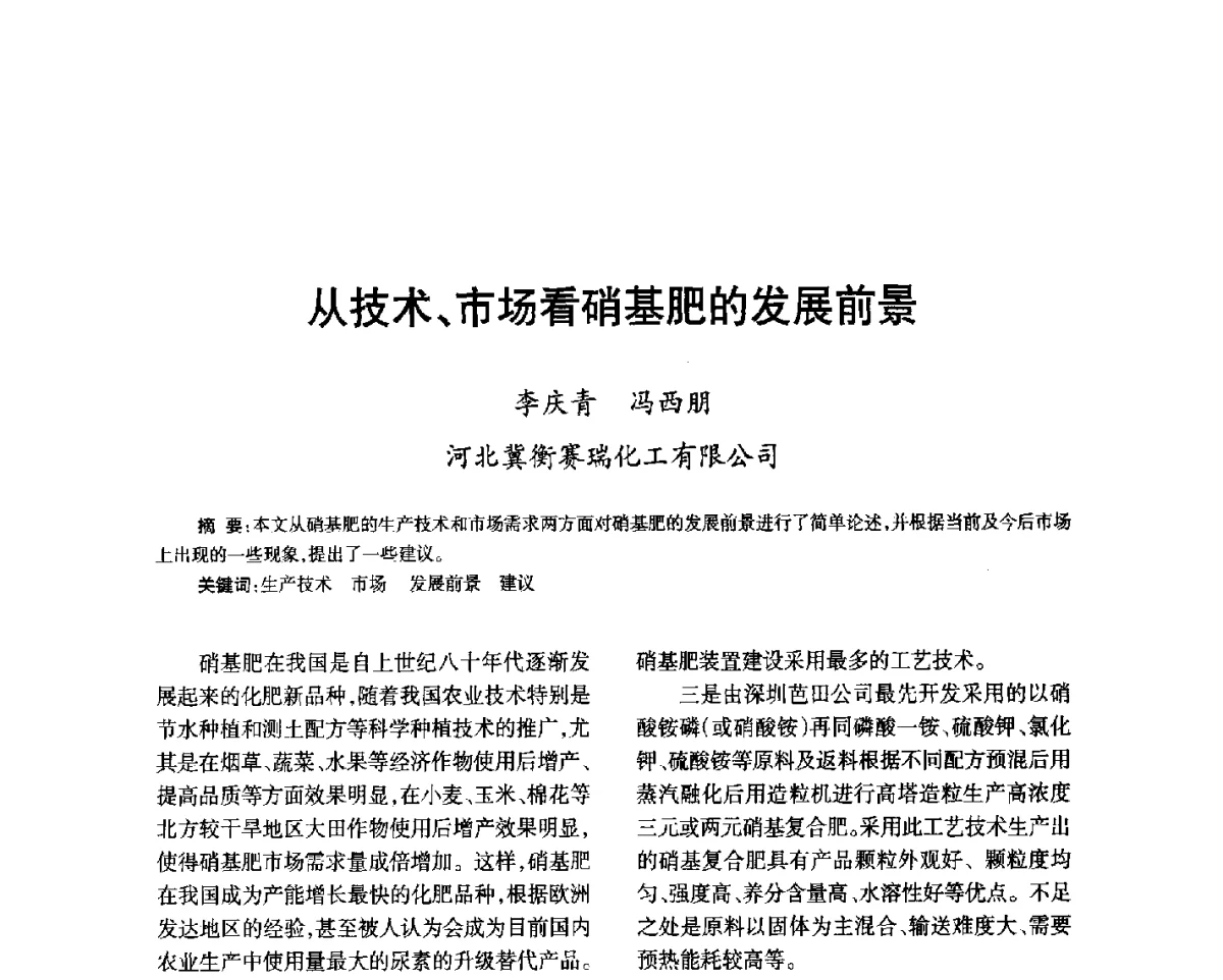 从技术、市场看硝基肥的发展前景 - 第七届全国硝酸硝酸盐技术交流会