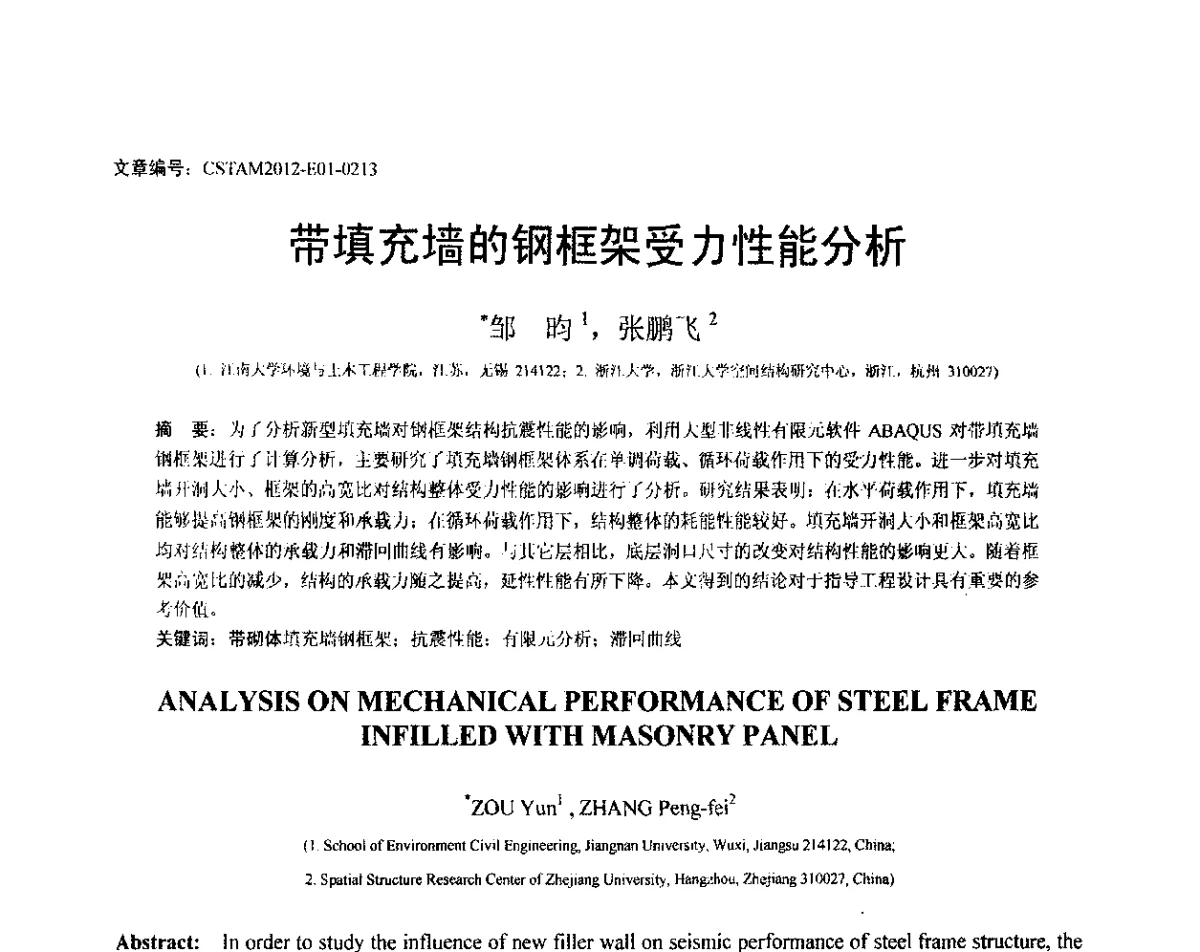 带填充墙的钢框架受力性能分析 - 第21届全国结构工程学术会议