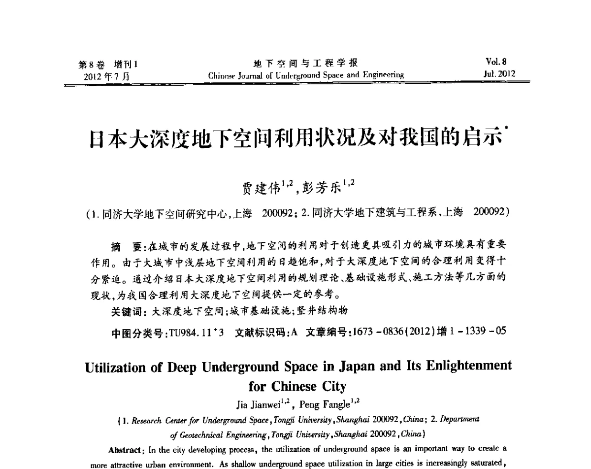 日本大深度地下空间利用状况及对我国的启示 - 运用安全与节能环保的隧道及地下空间暨交通基础设施建设第三届学术研讨会