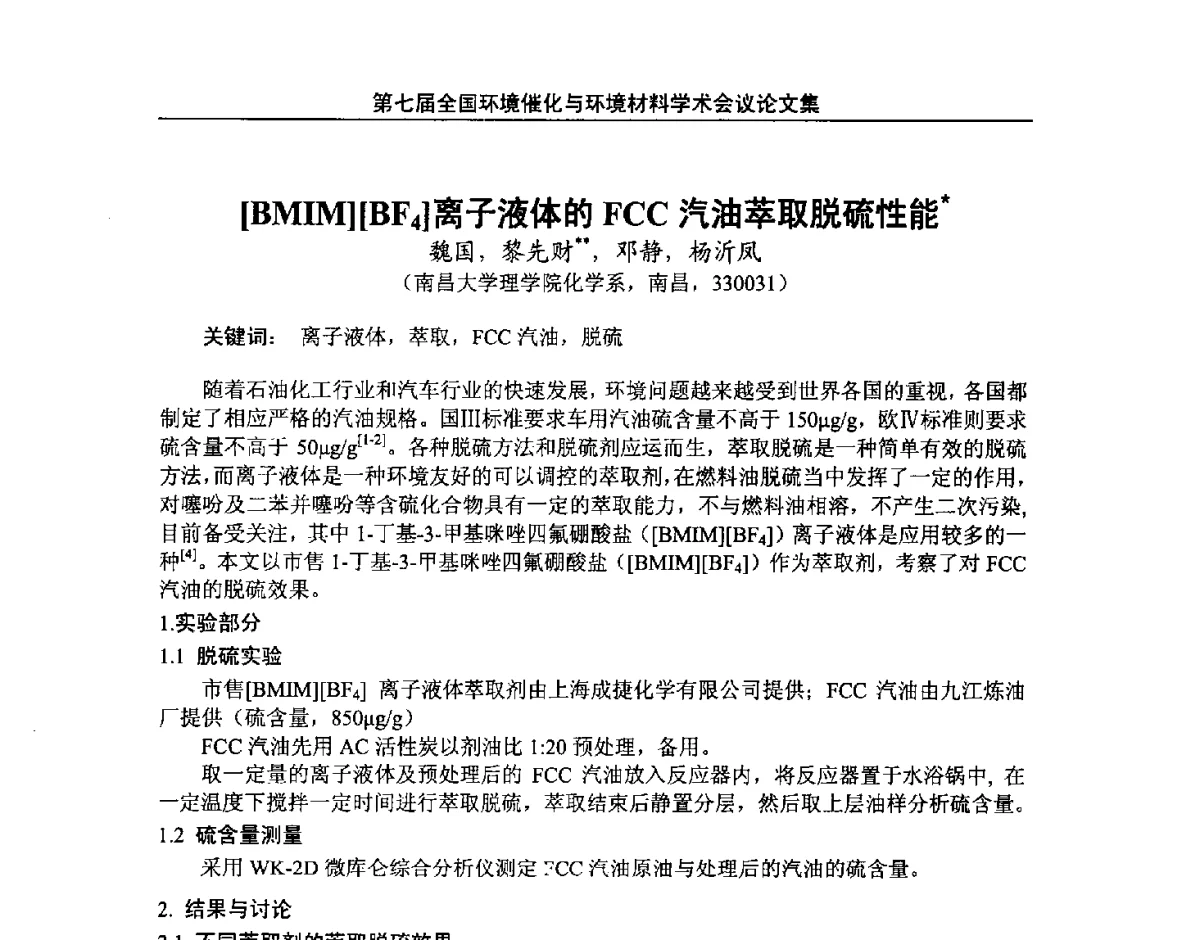 [BMIM][BF4]离子液体的FCC汽油萃取脱硫性能 - 第七届全国环境催化与环境材料学术会议