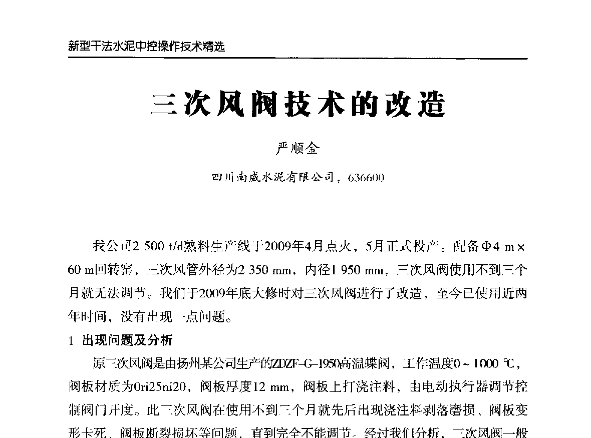 三次风阀技术的改造 - 第二届中国水泥工业中控操作论坛