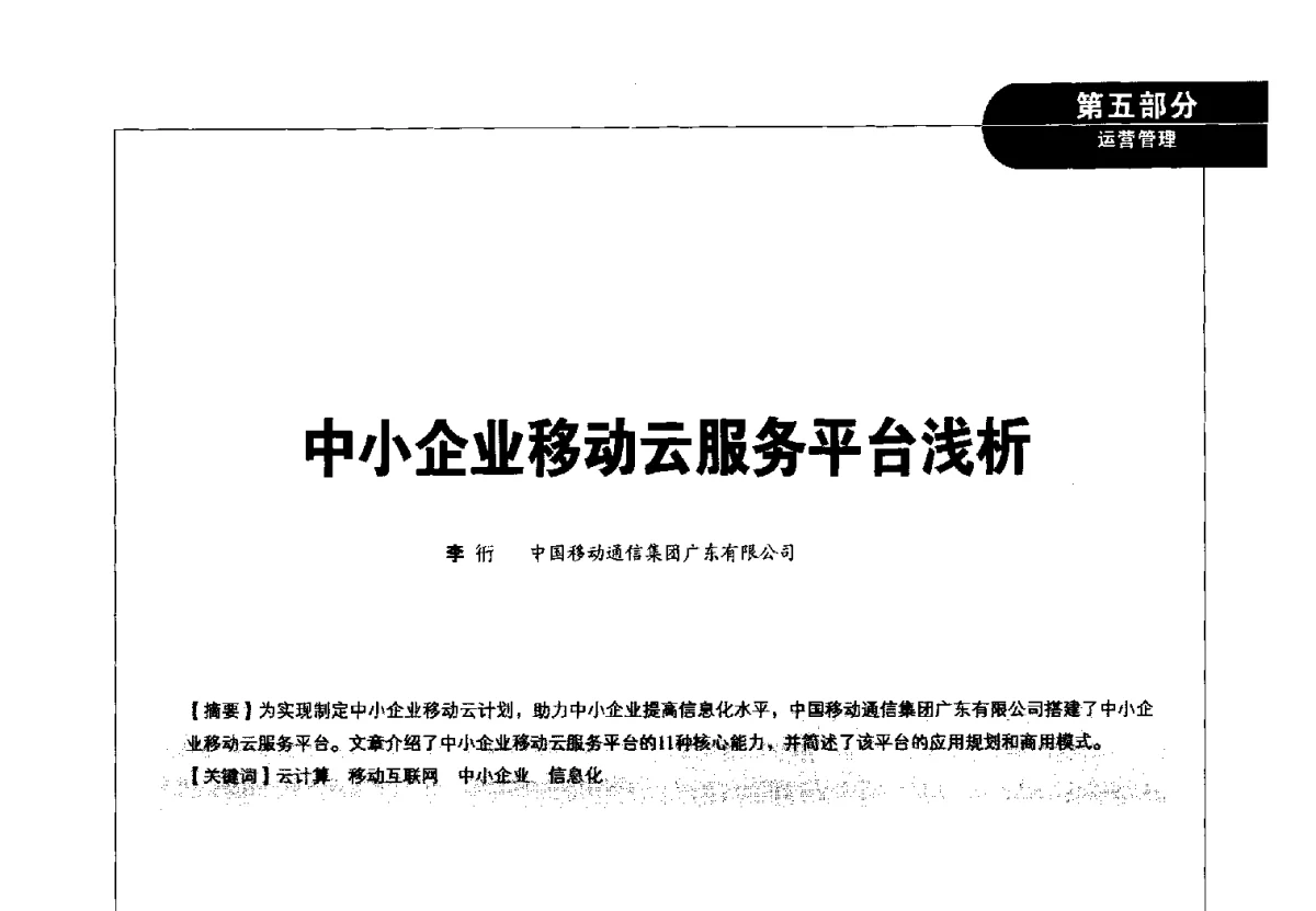 中小企业移动云服务平台浅析 - 2012广东通信青年论坛