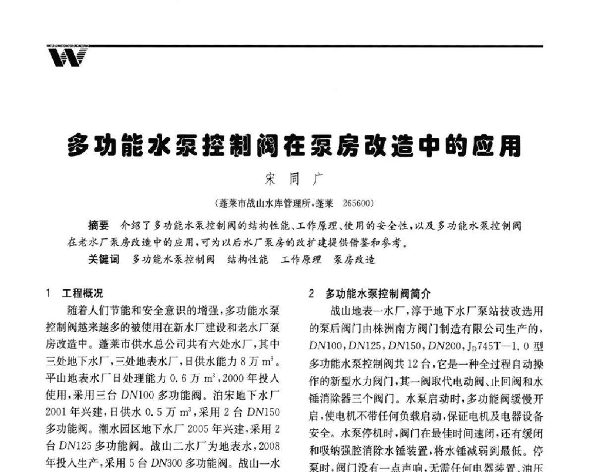 多功能水泵控制阀在泵房改造中的应用 - 全国给水排水技术信息网成立四十周年暨2012年年会