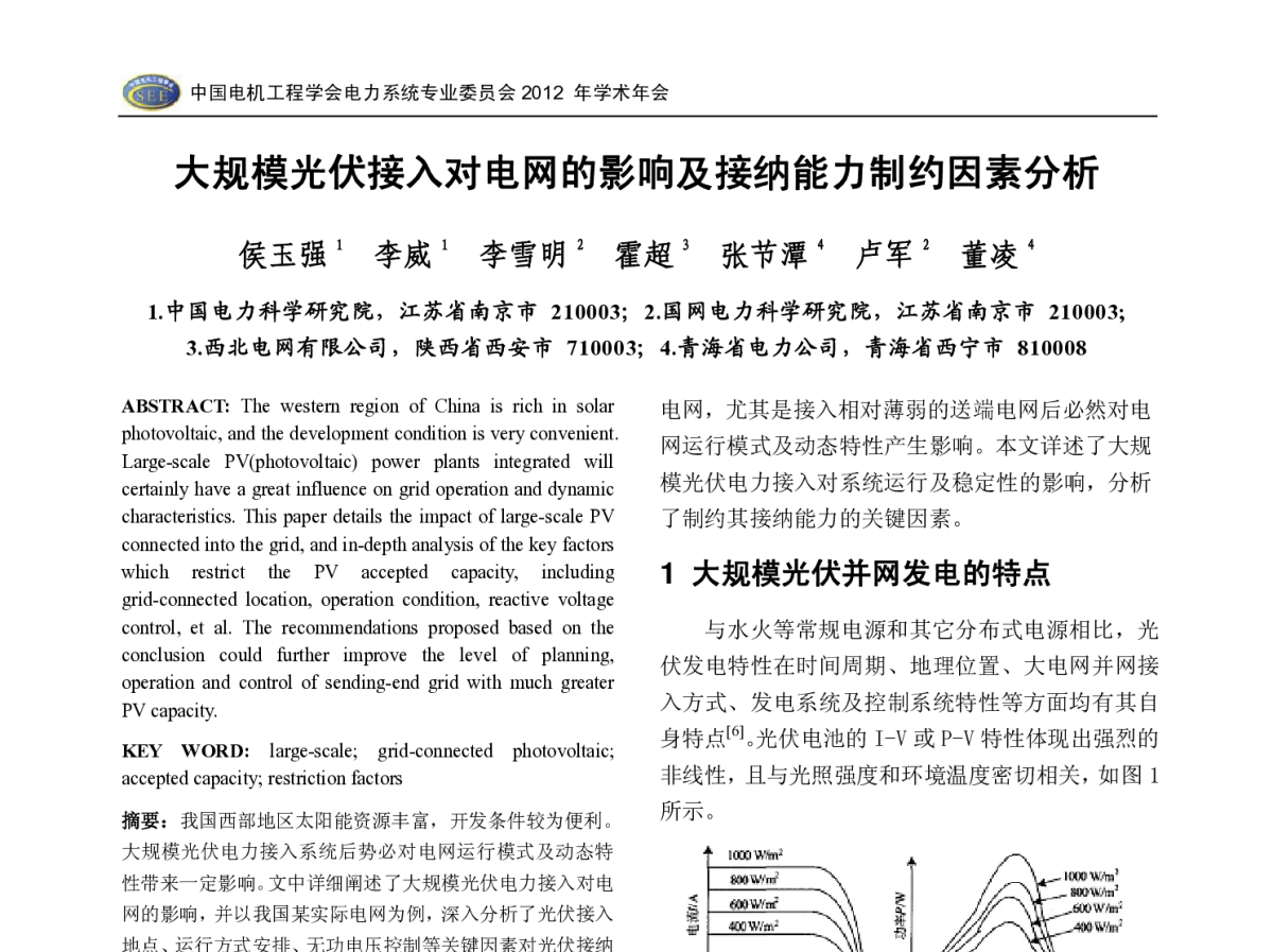 大规模光伏接入对电网的影响及接纳能力制约因素分析 - 中国电机工程学会电力系统专业委员会2012年学术年会