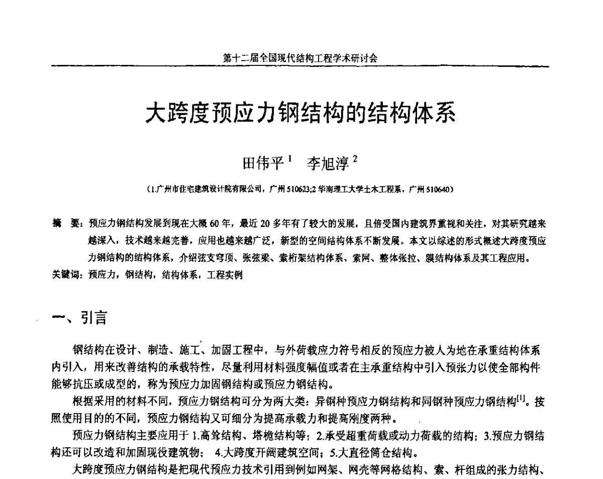 大跨度预应力钢结构的结构体系 - 第十二届全国现代结构工程学术研讨会暨第二届全国索结构技术交流会