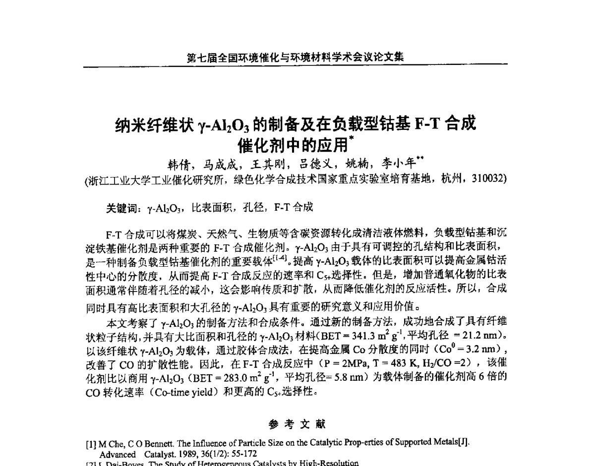 纳米纤维状γ-Al2O3的制备及在负载型钴基F-T合成催化剂中的应用 - 第七届全国环境催化与环境材料学术会议