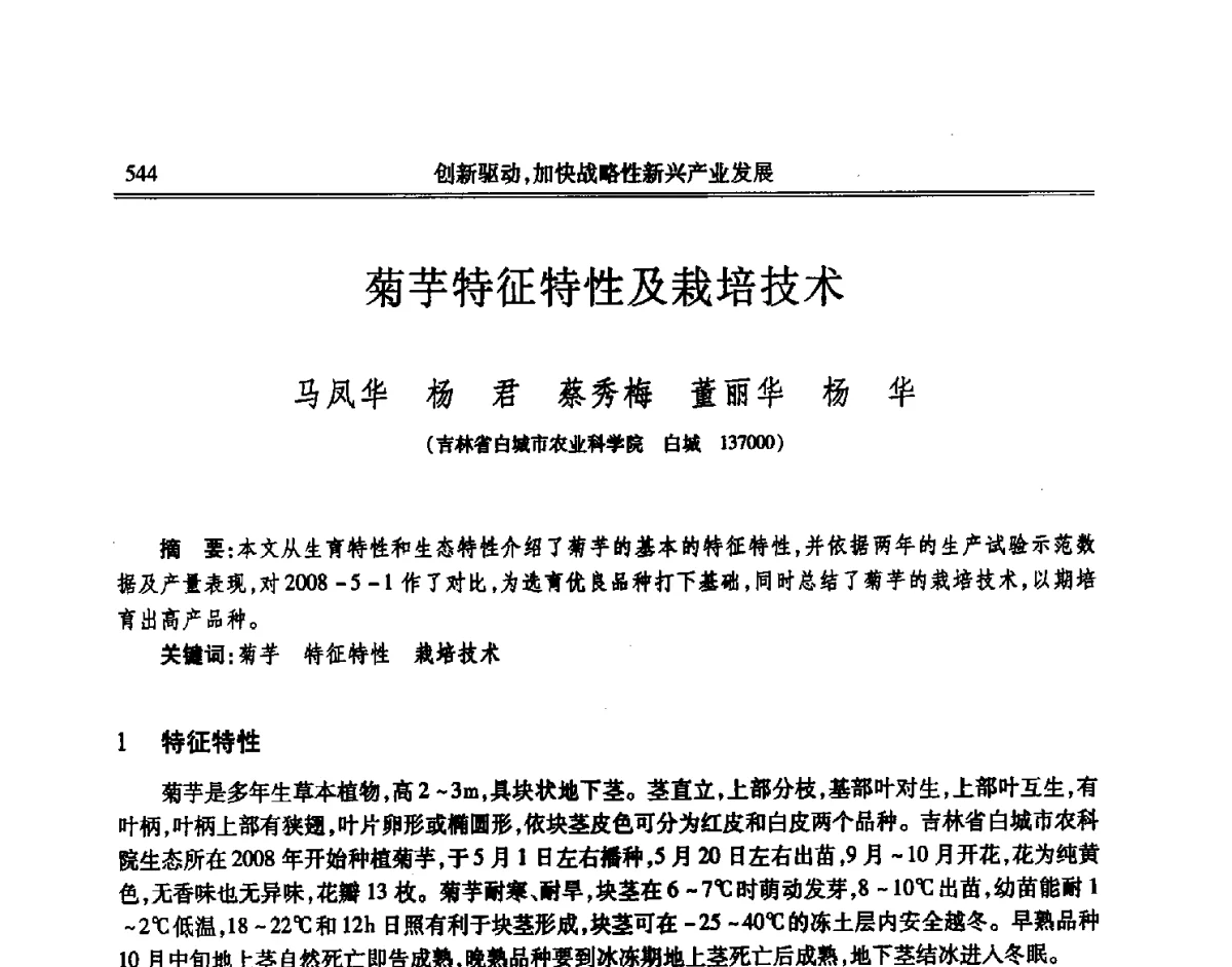 菊芋特征特性及栽培技术 - 吉林省第七届科学技术学术年会