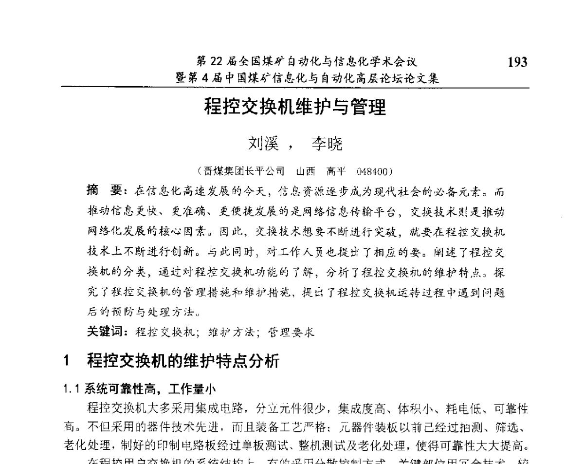 程控交换机维护与管理 - 第22届全国煤矿自动化与信息化学术会议暨第4届中国煤矿信息化与自动化高层 论坛