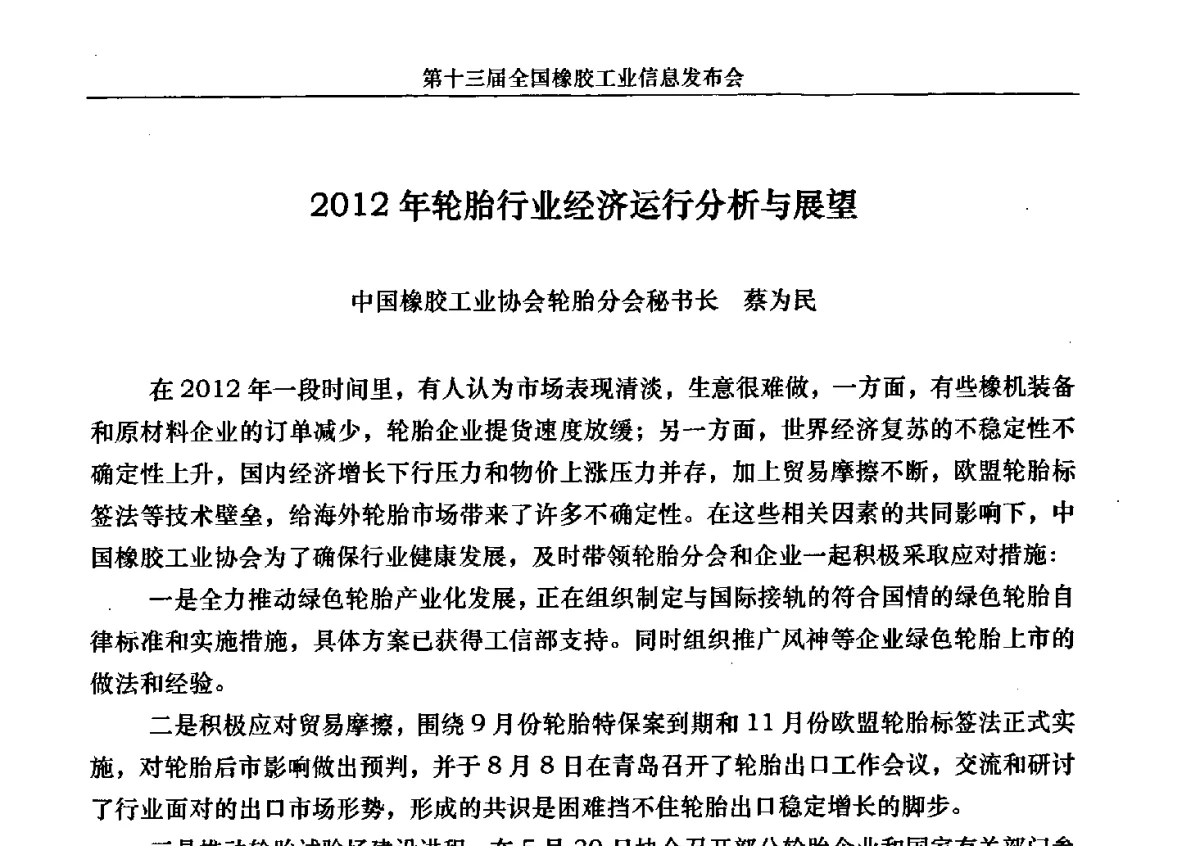 2012年轮胎行业经济运行分析与展望 - 第十三届全国橡胶工业信息发布会暨加快高新技术应用实现转型发展论坛
