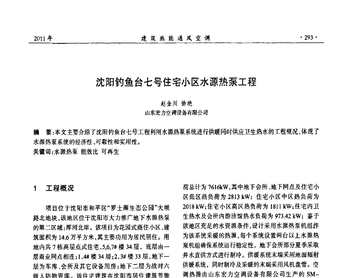 沈阳钓鱼台七号住宅小区水源热泵工程 - 中国建筑学会建筑热能动力分会第十七届学术交流大会