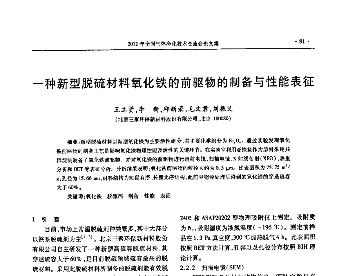 一种新型脱硫材料氧化铁的前驱物的制备与性能表征 - 2012年全国气体净化技术交流会