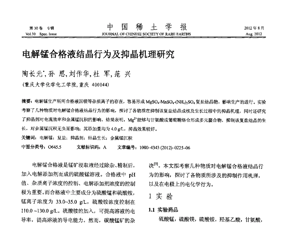 电解锰合格液结晶行为及抑晶机理研究 - 2012年全国冶金物理化学学术会议