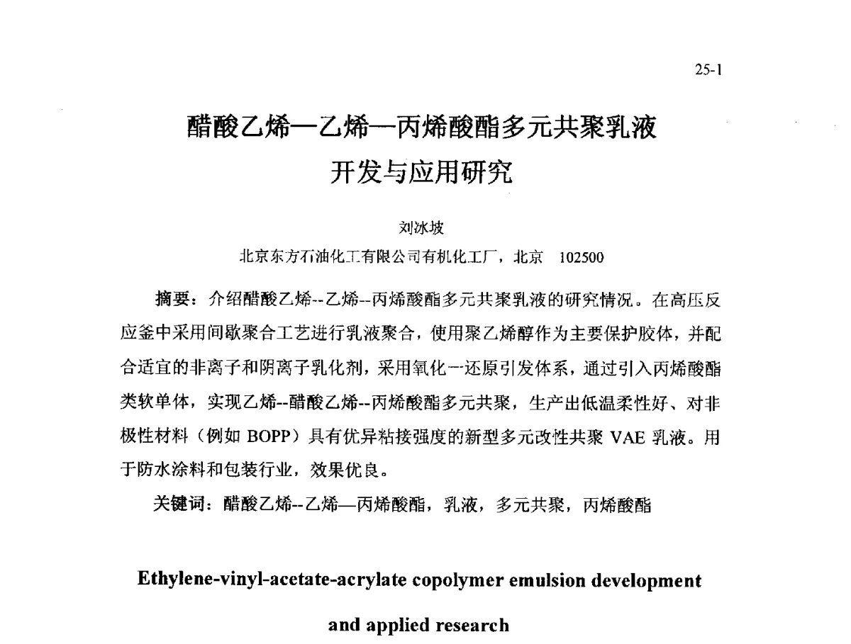 醋酸乙烯-乙烯-丙烯酸酯多元共聚乳液开发与应用研究 - 北京粘接学会第二十一届年会暨粘接技术创新与发展论坛