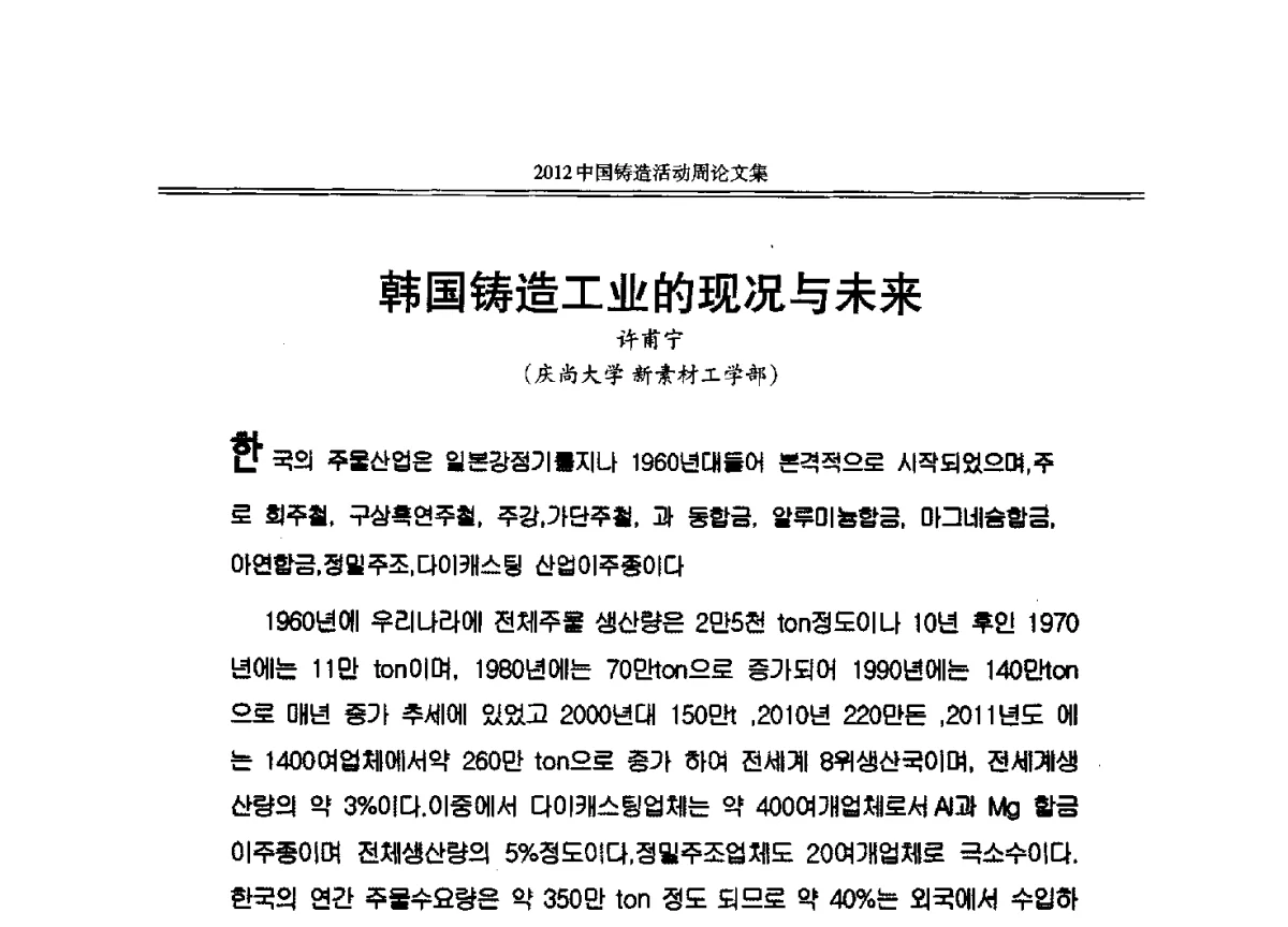 韩国铸造工业的现况与未来 - 2012年中国铸造活动周