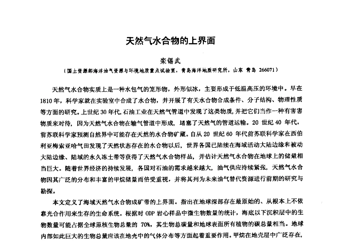天然气水合物的上界面 - 第六届全国油气化探学术会议