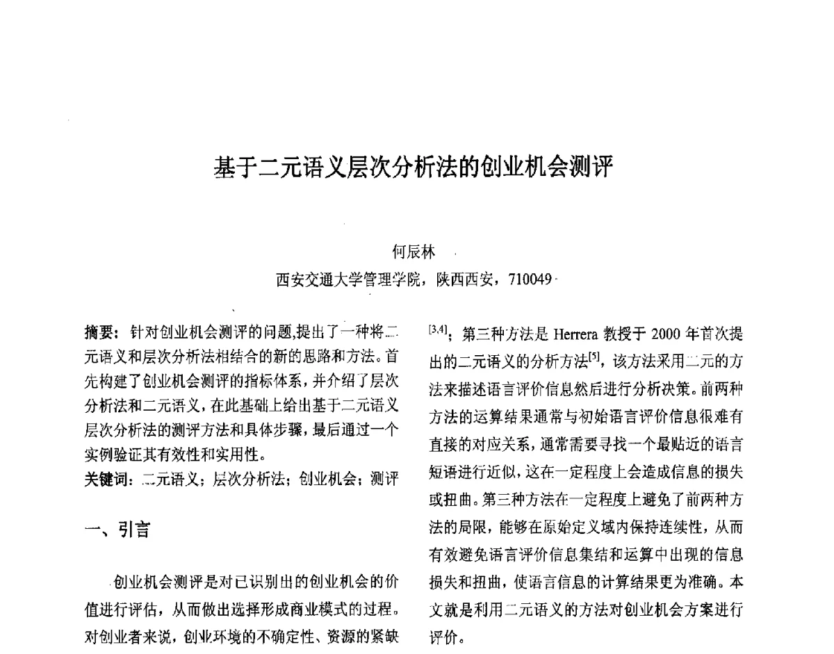 基于二元语义层次分析法的创业机会测评 - 第十届中国不确定系统年会、第十四届中国青年信息与管理学者大会