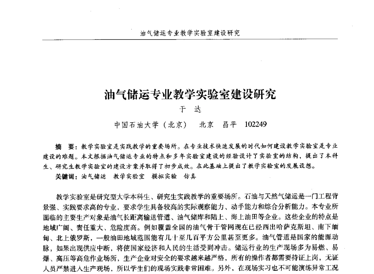 油气储运专业教学实验室建设研究 - 纪念中国油气储运高等教育60周年暨第十次全国高校油气储运专业学术交流会