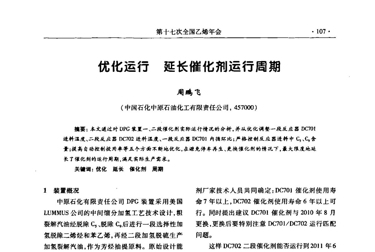 优化运行延长催化剂运行周期 - 第十七次全国乙烯年会