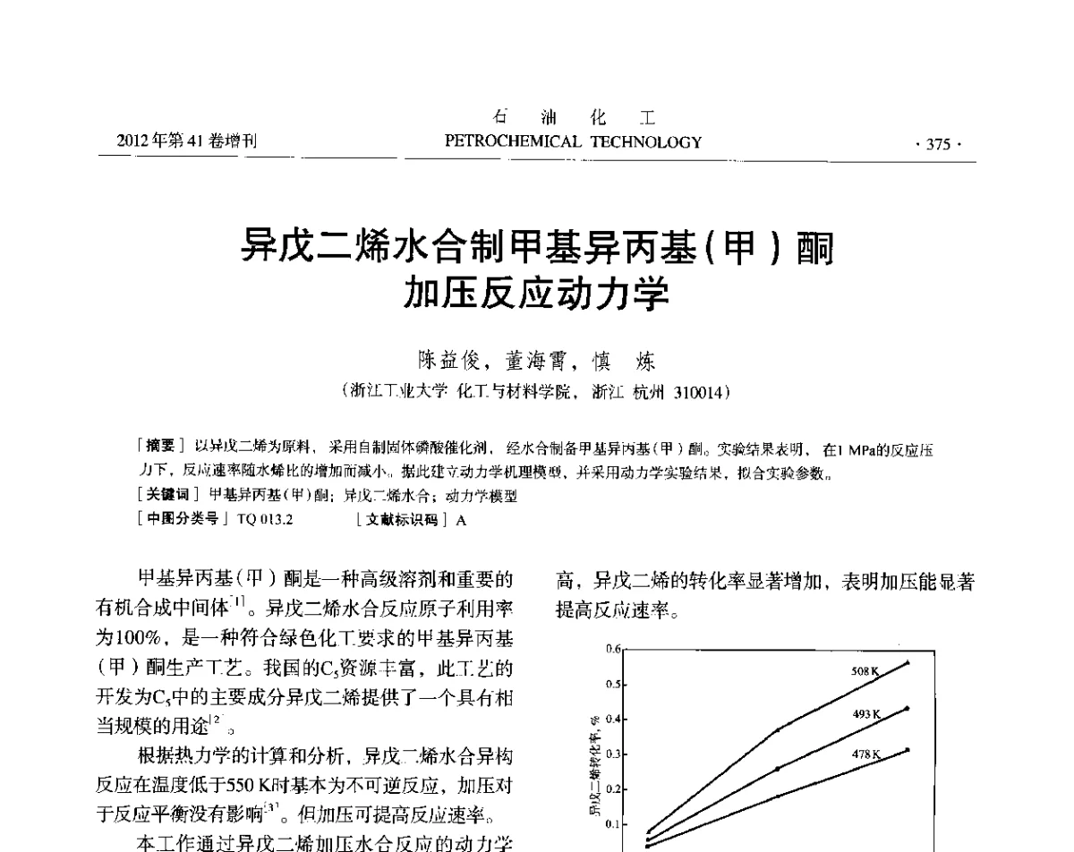 异戊二烯水合制甲基异丙基(甲)酮加压反应动力学 - 中国化工学会2012年石油化工学术年会