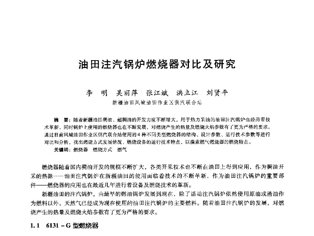 油田注汽锅炉燃烧器对比及研究 - 第十六届五省(市、区)稠油开采技术研讨会