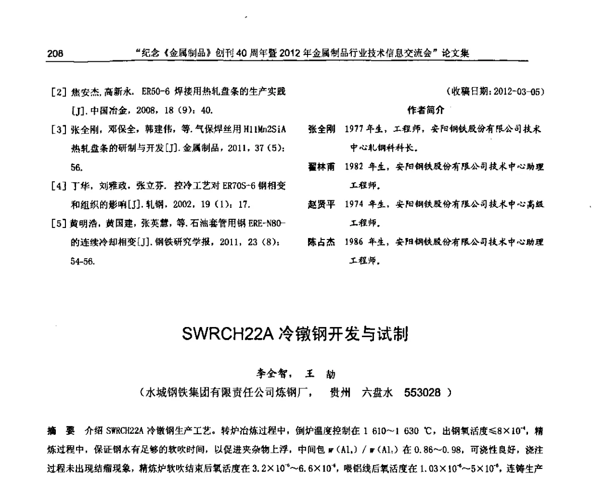 SWRCH22A冷镦钢开发与试制 - 纪念《金属制品》创刊40周年暨2012年金属制品行业技术信息交流会