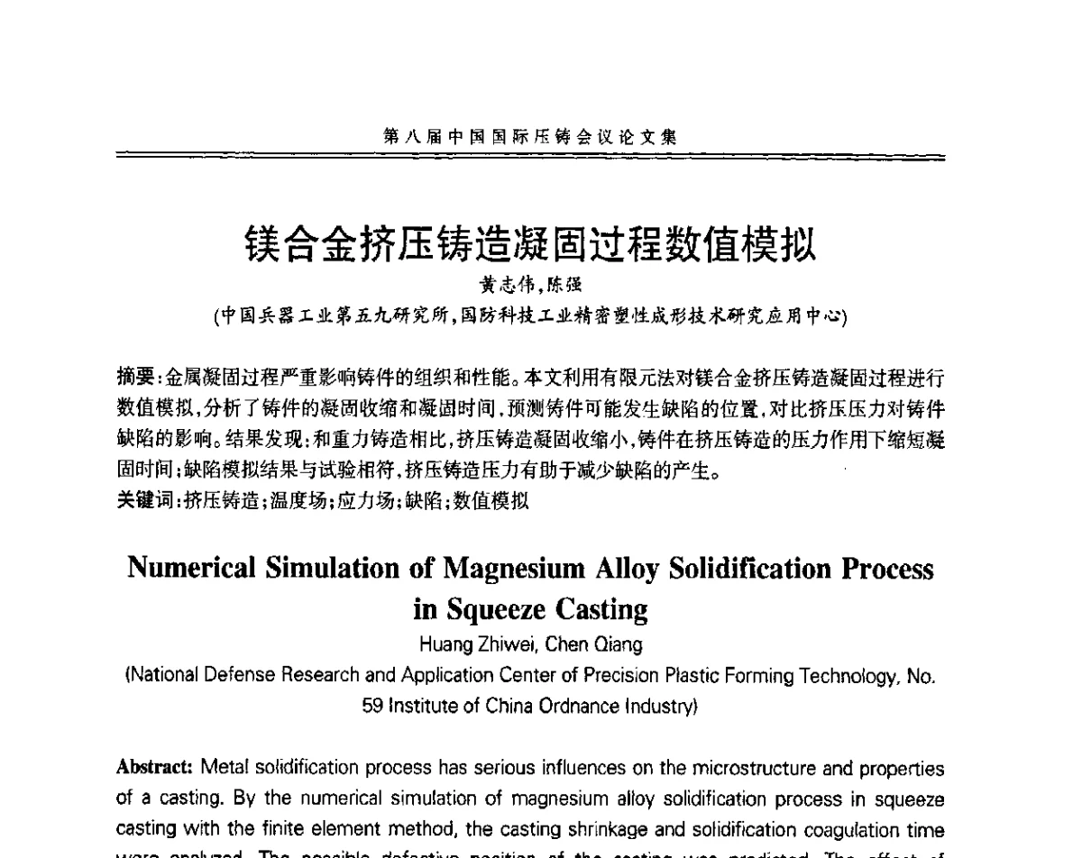 镁合金挤压铸造凝固过程数值模拟 - 第八届中国国际压铸会议