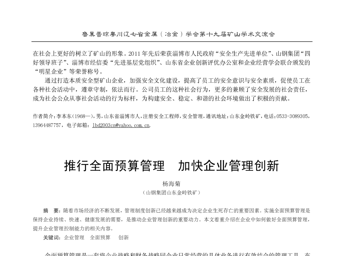 推行全面预算管理加快企业管理创新 - 2012年鲁冀晋琼粤川辽七省金属(冶金)学会第十九届矿山学术交流会