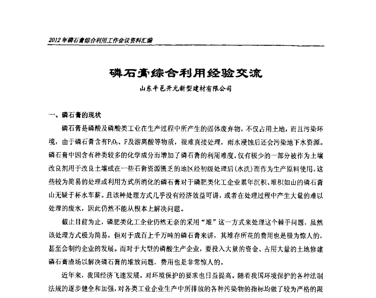 磷石膏综合利用经验交流 - 2012年磷石膏综合利用工作会议