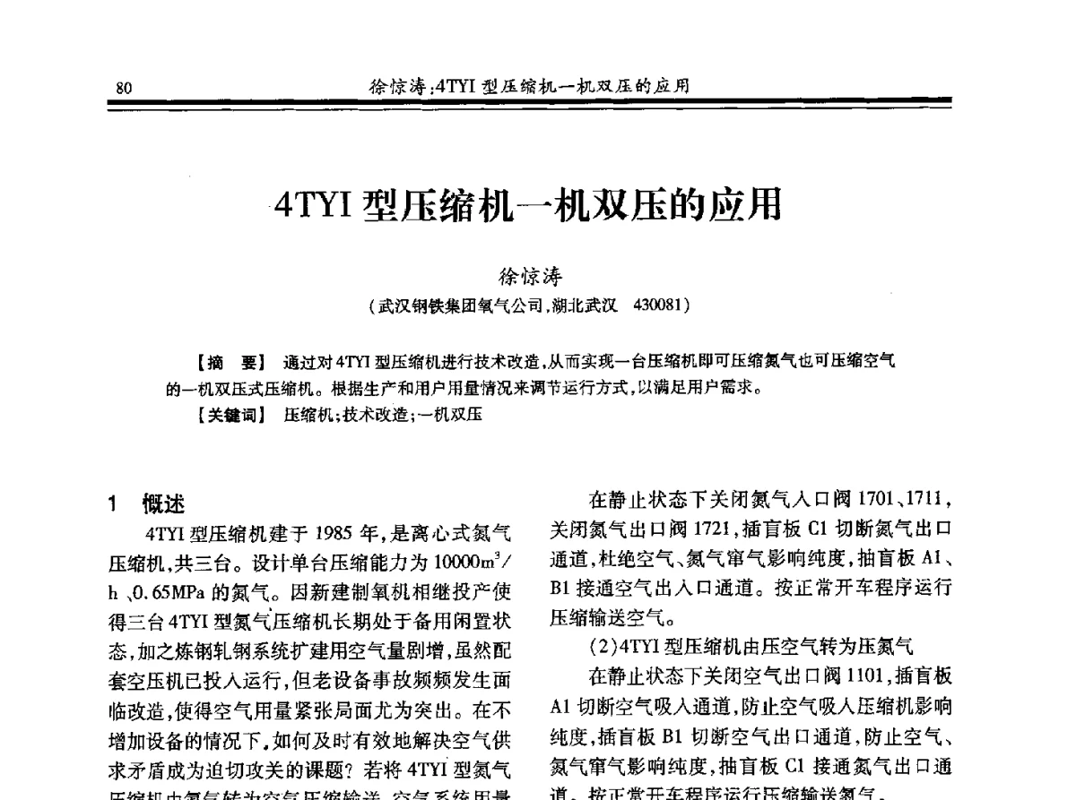 4TYI型压缩机一机双压的应用 - 2012年全国钢铁企业制氧专业年会