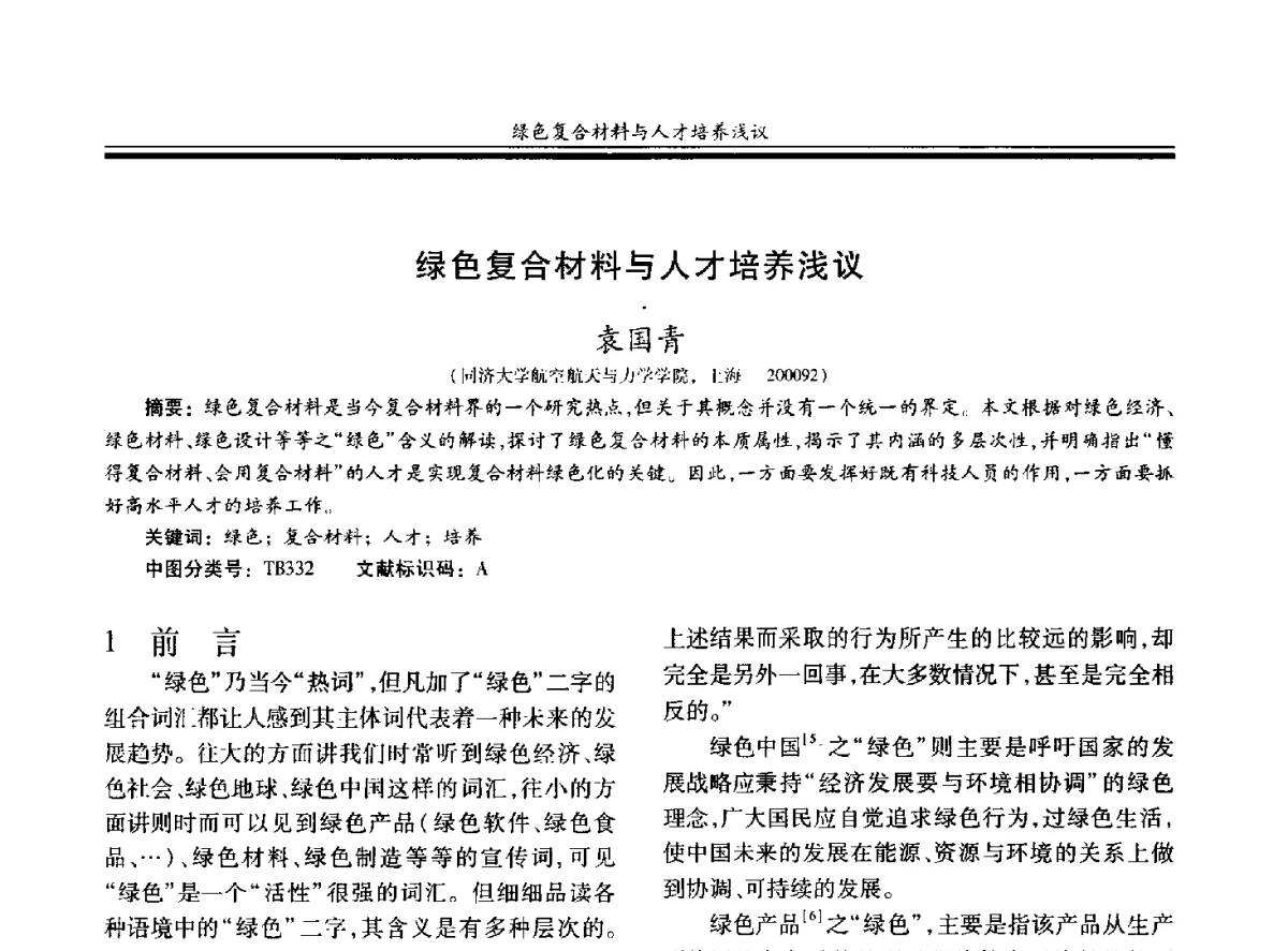 绿色复合材料与人才培养浅议 - 第十九届玻璃钢_复合材料学术年会