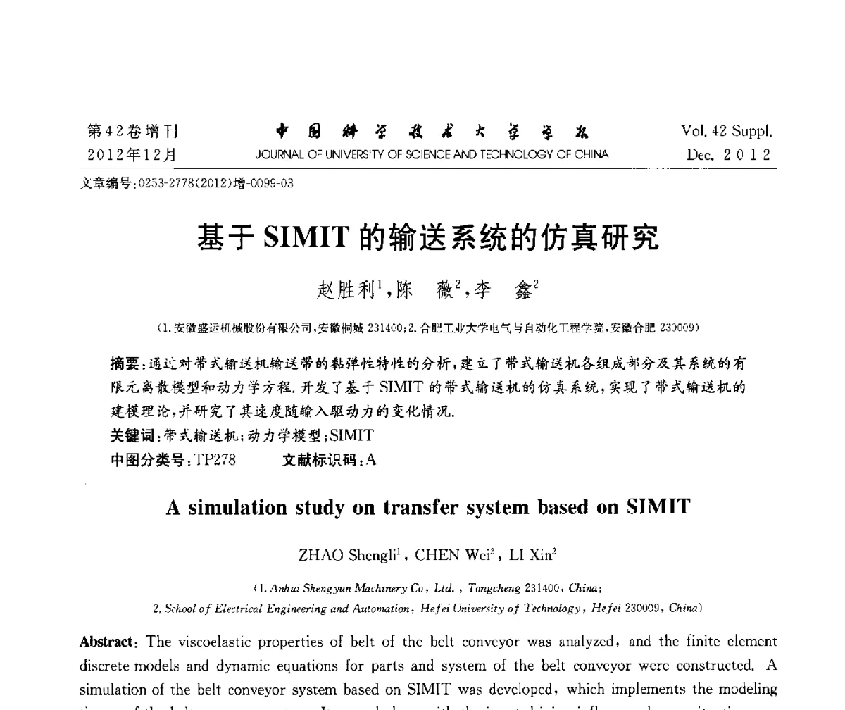 基于SIMIT的输送系统的仿真研究 - 华东六省一市自动化学会2012学术年会