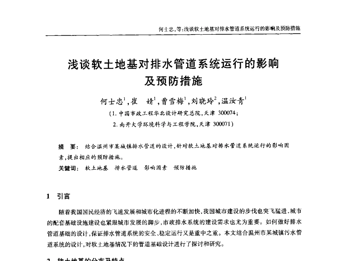 浅谈软土地基对排水管道系统运行的影响及预防措施 - 中国土木工程学会全国排水委员会2012年年会