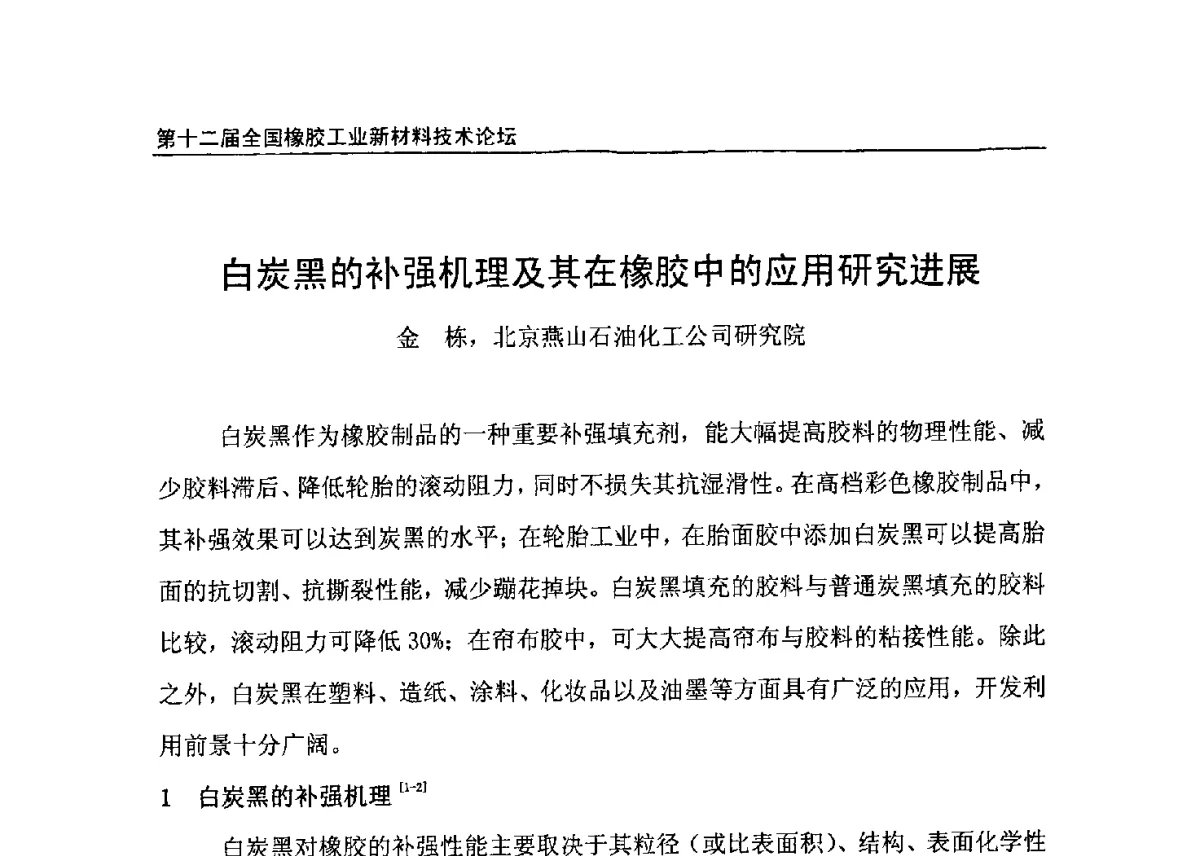 白炭黑的补强机理及其在橡胶中的应用研究进展 - 第十二届全国橡胶工业新材料技术论坛暨2012年橡胶助剂专业委员会会员大会