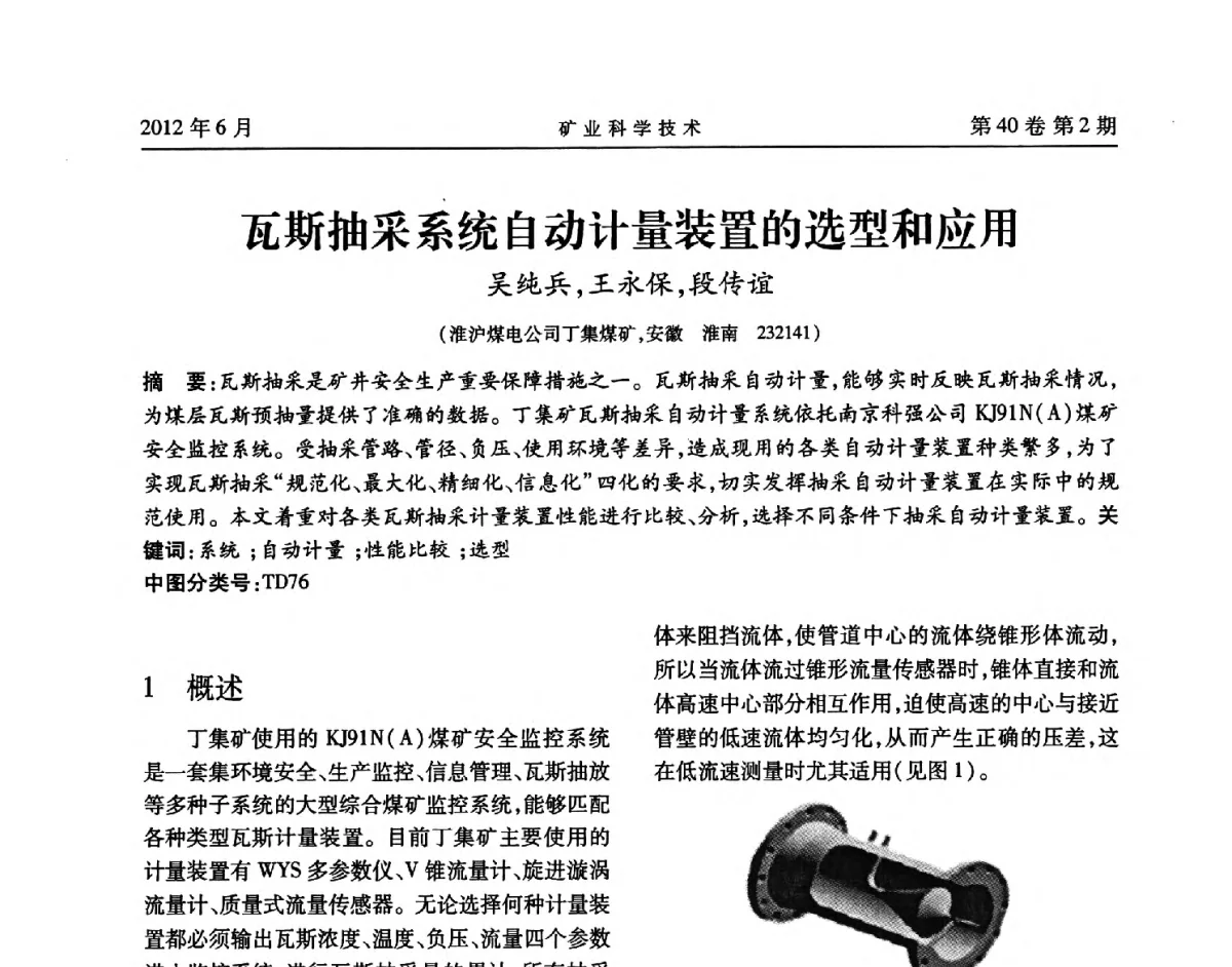 瓦斯抽采系统自动计量装置的选型和应用 - 安徽省煤炭学会通风安全专业委员会六届三次学术交流会