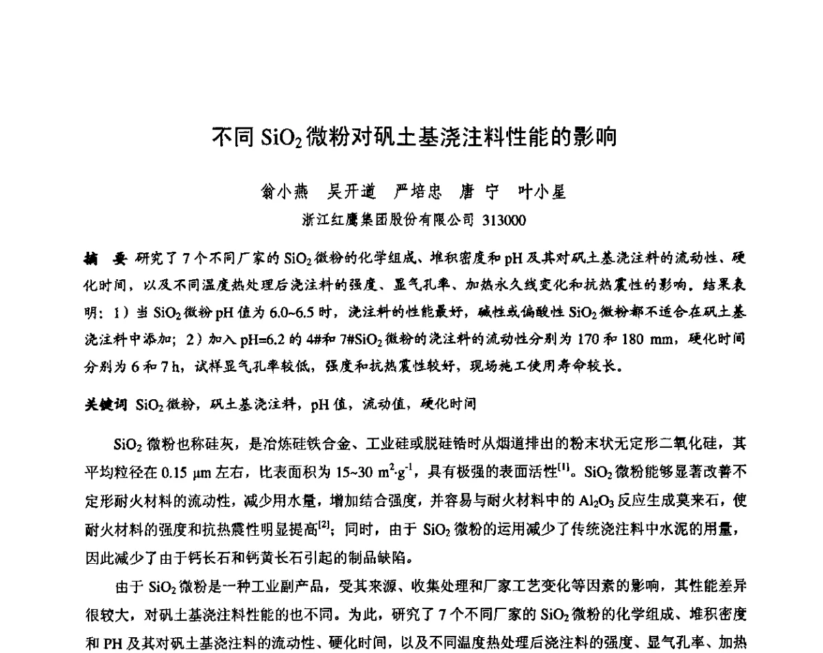 不同SiO2微粉对矾土基浇注料性能的影响 - 第十三届全国耐火材料青年学术报告会暨2012年六省市金属(冶金)学会耐火材料学术交流会