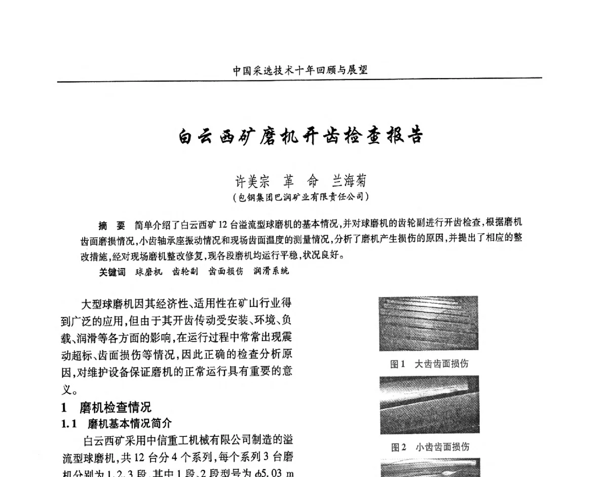 白云西矿磨机开齿检查报告 - 2012中国矿业科技大会