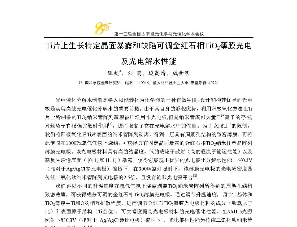 Ti片上生长特定晶面暴露和缺陷可调金红石相TiO2薄膜光电及光电解水性能 - 第十三届全国太阳能光化学与光催化学术会议