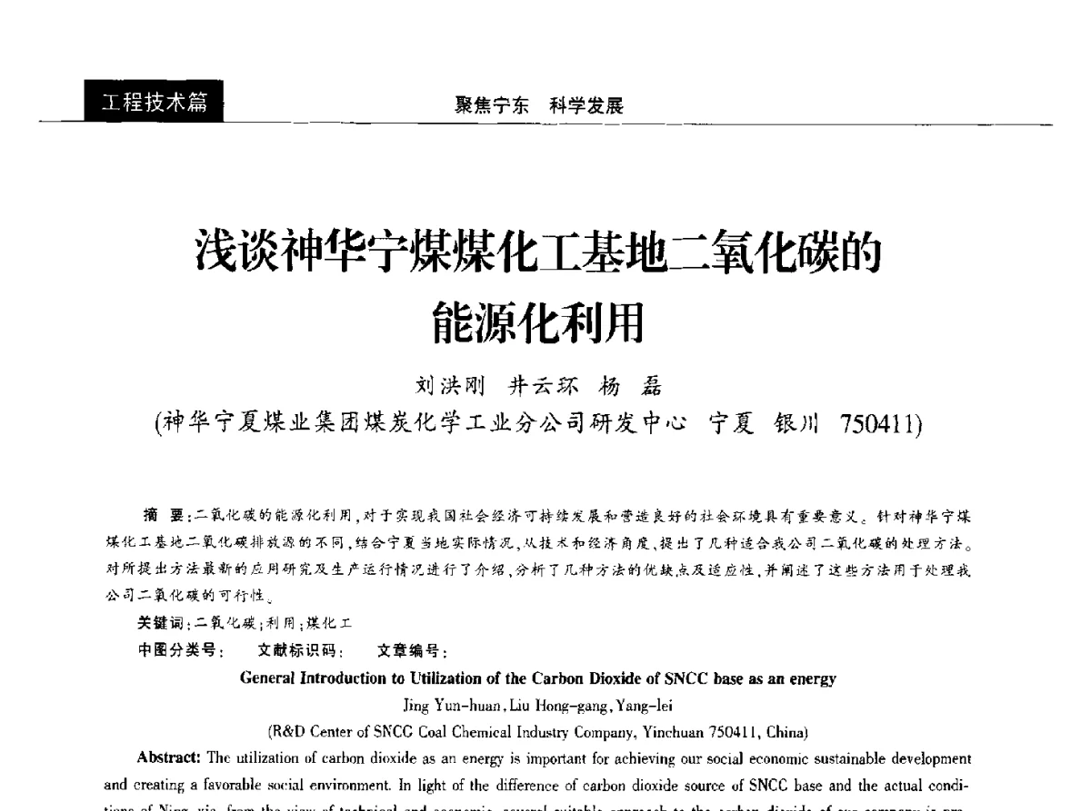 浅谈神华宁煤煤化工基地二氧化碳的能源化利用 - 2012中国能源化工金三角高峰论坛