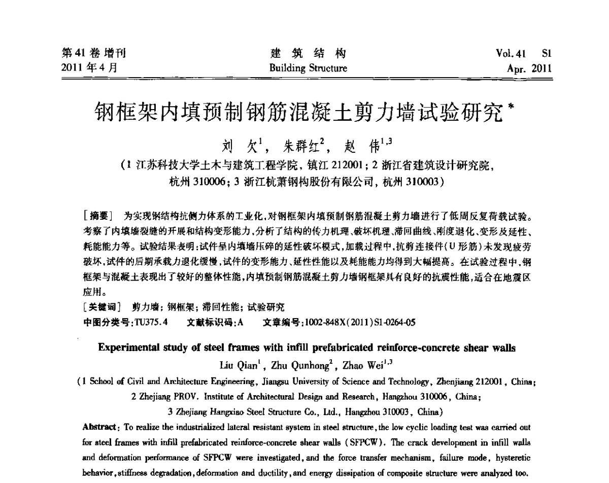 钢框架内填预制钢筋混凝土剪力墙试验研究 - 第三届全国建筑结构技术交流会