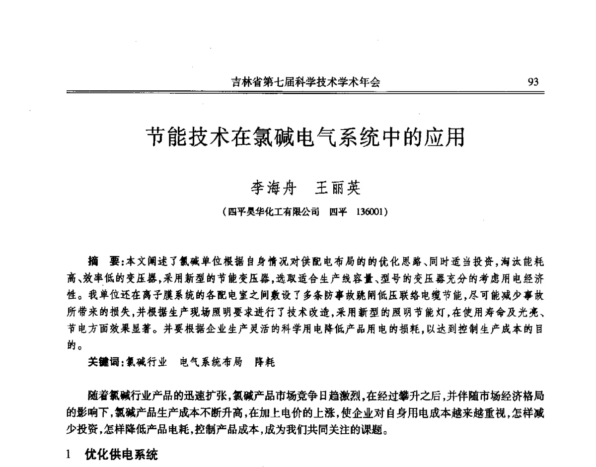 节能技术在氯碱电气系统中的应用 - 吉林省第七届科学技术学术年会