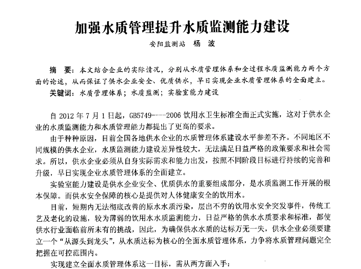 加强水质管理提升水质监测能力建设 - 豫晋水质监测技术交流研讨会
