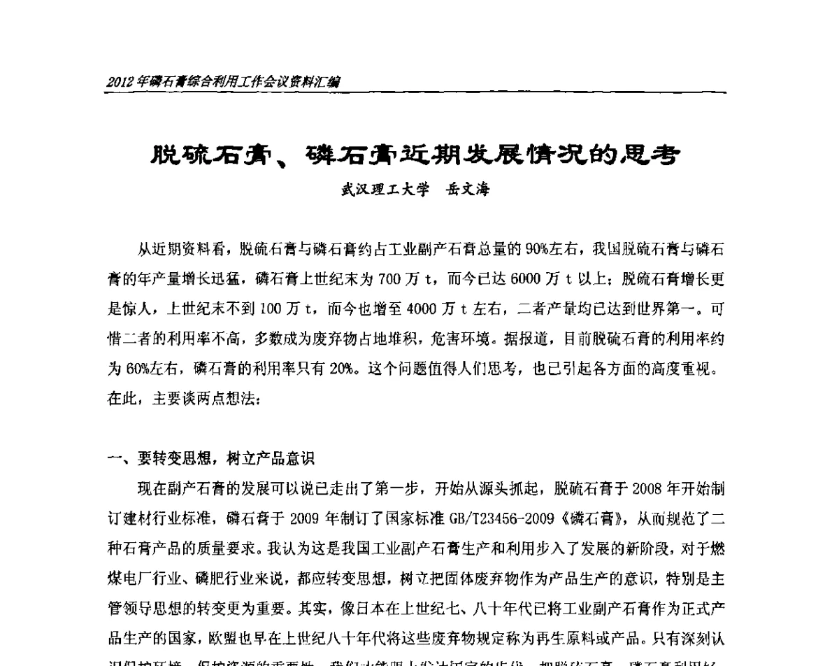 脱硫石膏、磷石膏近期发展情况的思考 - 2012年磷石膏综合利用工作会议