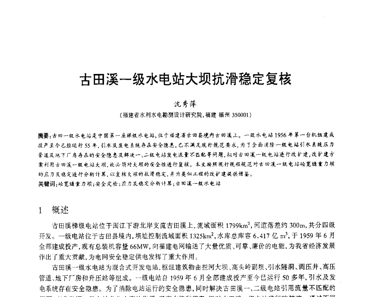 古田溪一级水电站大坝抗滑稳定复核 - 福建省科协第12届学术年会水利分会场