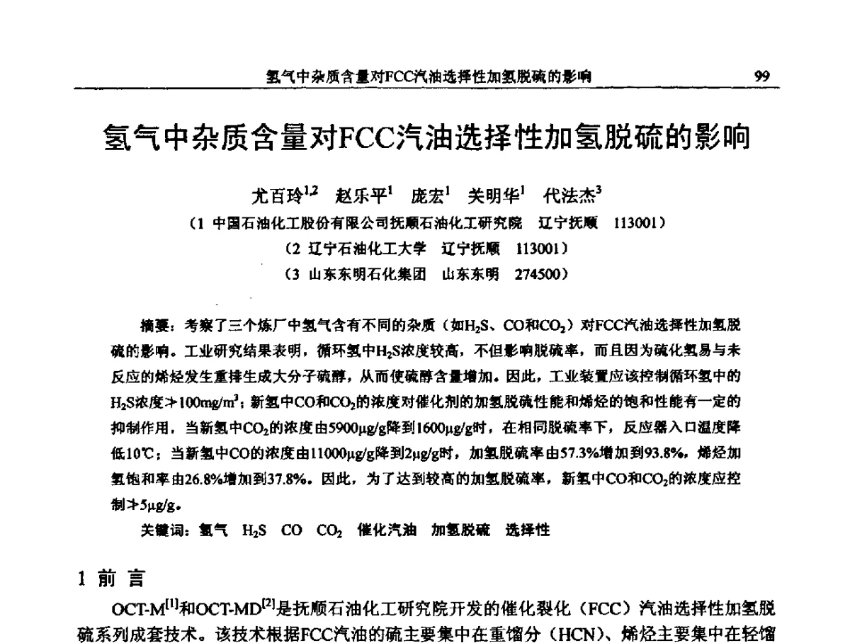 氢气中杂质含量对FCC汽油选择性加氢脱硫的影响 - 中国石化加氢装置生产技术交流会