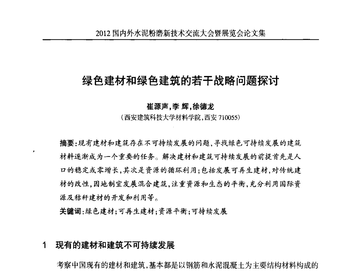 绿色建材和绿色建筑的若干战略问题探讨 - 2012国内外水泥粉磨新技术交流大会