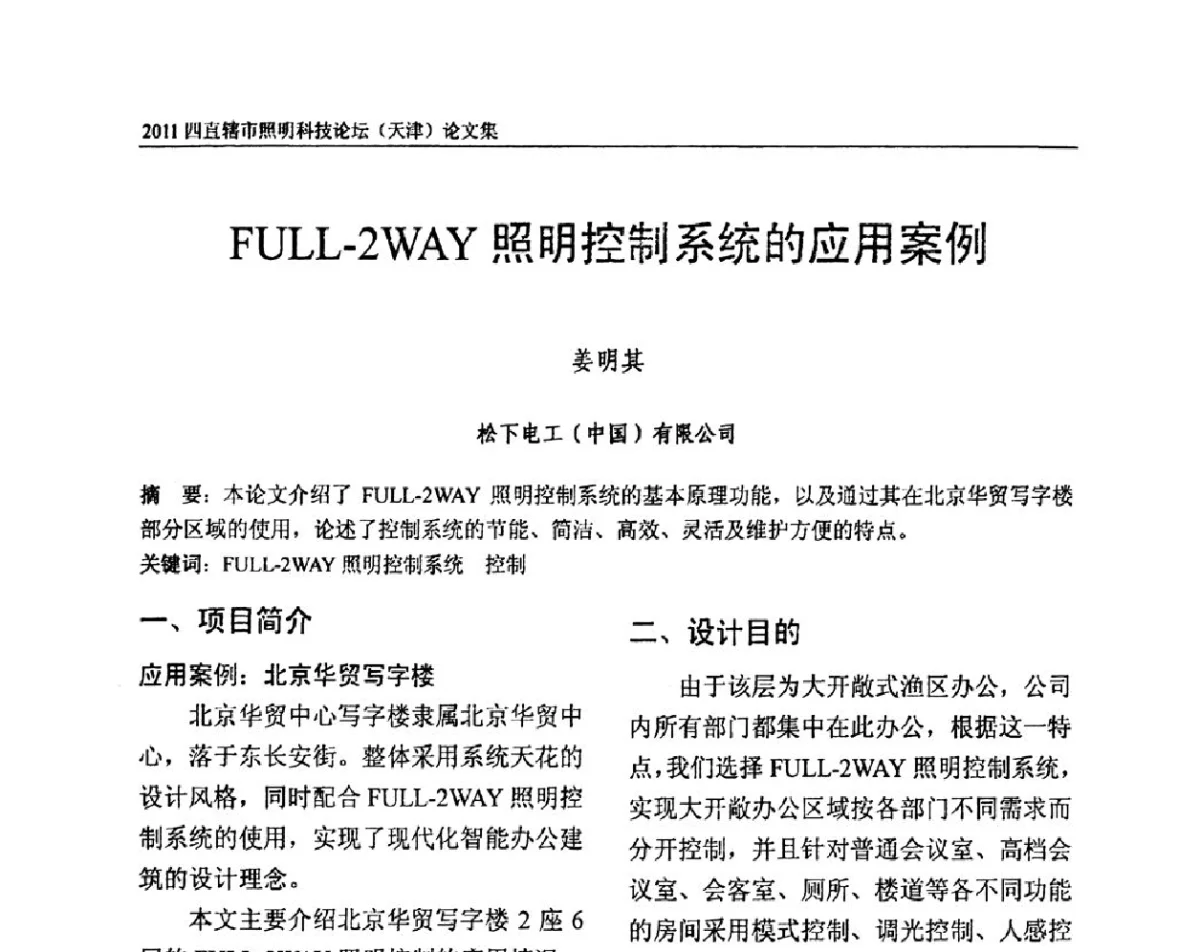 FULL-2WAY照明控制系统的应用案例 - 2011(天津)四直辖市照明科技论坛