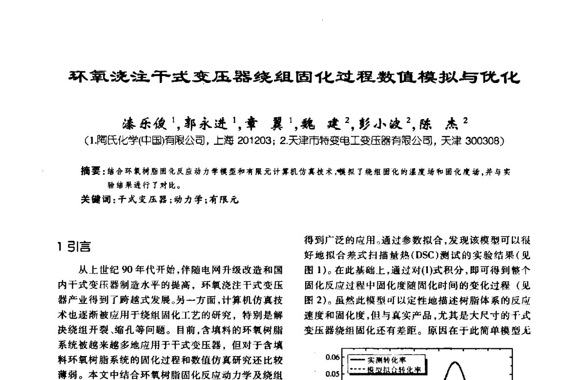 环氧浇注干式变压器绕组固化过程数值模拟与优化 - 第八届全国变压器技术学术年会